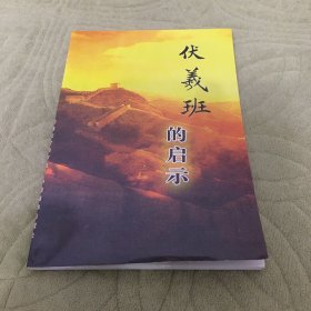 伏羲班的启示