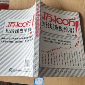 从1万到100万的短线操盘绝招（有笔记划线）