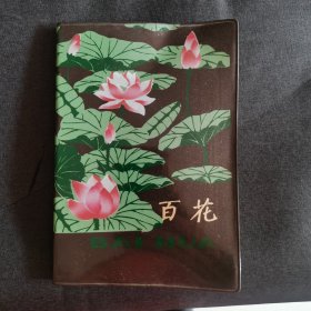 百花老笔记本