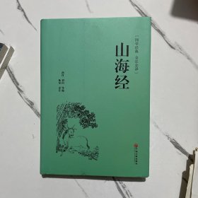 山海经（国学经典 全注全译）