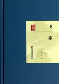 飞絮(精)/民国首版文学经典