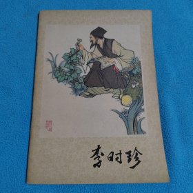 李时珍