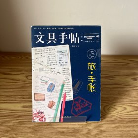 文具手帖：旅•手帐