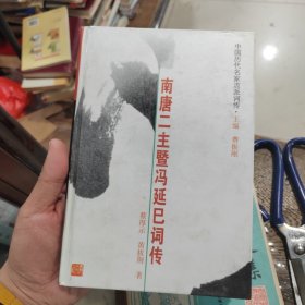 南唐二主暨冯延巳词传.