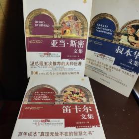 亚当斯密文集+叔本华文集+笛卡尔文集    3本合售