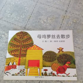 母鸡萝丝去散步