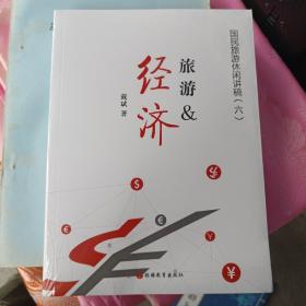 国民旅游休闲讲稿（六）旅游&经济