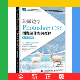 边做边学——PhotoshopCS6图像制作案例教程（第3版）（微课版）