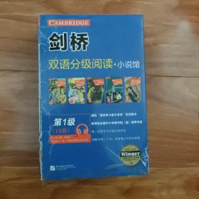 剑桥双语分级阅读.小说馆第1级(全13册)