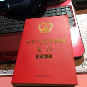 中华人民共和国宪法 （2018年3月修订版 宣誓本 32开红皮烫金）