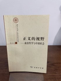 正义的视野：政治哲学与中国社会