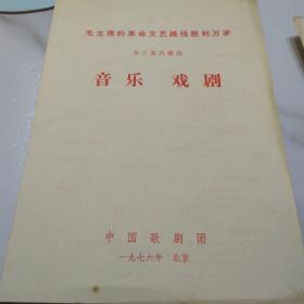 节目单：毛主席的革命文艺路线胜利万岁 为工农兵演出 音乐 戏剧   ——1976年中国歌剧团