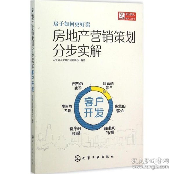 房地产营销策划分步实解·客户开发