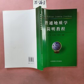 普通地质学简明教程