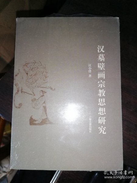 汉墓壁画宗教思想研究