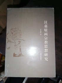 汉墓壁画宗教思想研究