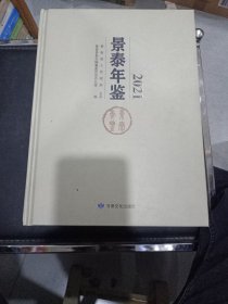 景泰年鉴 （2021）