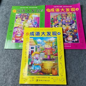 成语大发现 3本合售