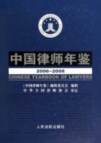 【正版新书】中国律师年鉴2006-2008