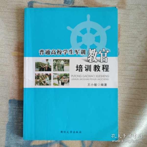 普通高校学生军训教官培训教程