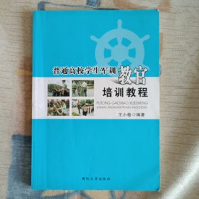 普通高校学生军训教官培训教程