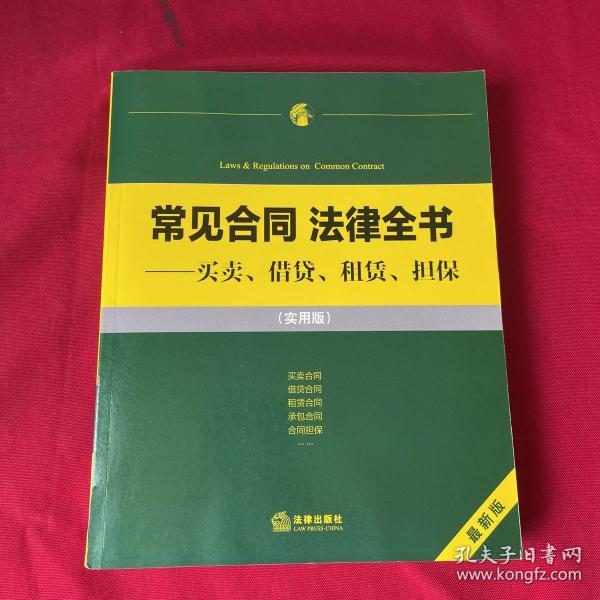 常见合同 法律全书：买卖、租赁、借贷、担保（实用版）