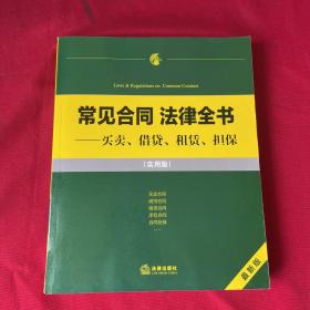 常见合同 法律全书：买卖、租赁、借贷、担保（实用版）