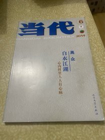 当代杂志 2014年第6期