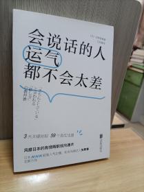 会说话的人运气都不会太差（ 日本NHK超人气主播矢野香全新力作  风靡日本的高情商职场沟通术 ）