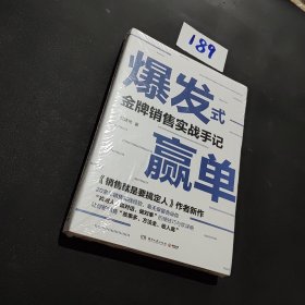 爆发式赢单：金牌销售实战手记