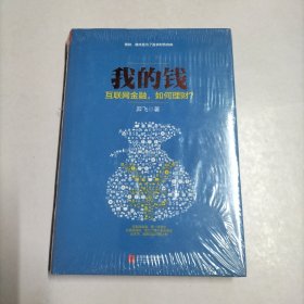 我的钱：互联网金融，如何理财？