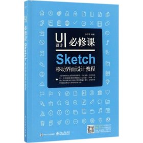 UI设计必修课：Sketch移动界面设计教程（全彩）（含DVD光盘1张）