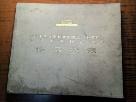 庆祝中华人民共和国成立25周年全国美术作品展览 作品选集109张完整