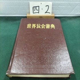 世界议会辞典
