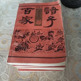 诸子百家（四本合售）