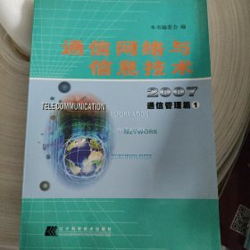 通信网络与信息技术.2007.通信管理篇.1