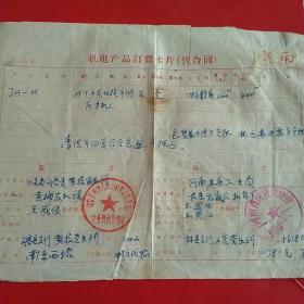 1978年1月7日，定货合同，河南林县（今林州市）元家庄机床厂～江苏省句容县黄梅人民公社革命委员会农业机械管理站。（生日票据，语录票据，合同协议类）。（34-6）