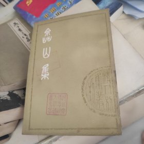 清人别集丛刊：嵞山集（下册）