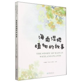 海南湿地植物的故事 生物科学 何祖霞,严岳鸿,郑希龙 新华正版