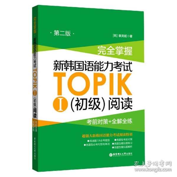 完全掌握.新韩国语能力考试TOPIKⅠ（初级）阅读：考前对策+全解全练（第二版）