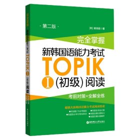 完全掌握.新韩国语能力考试TOPIKⅠ（初级）阅读：考前对策+全解全练（第二版）