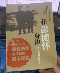 在彭德怀身边的日子
