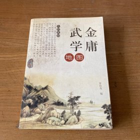 金庸武学地图【实物拍照现货正版】