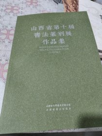 山西省第十届书法篆刻展作品集 八开 包邮