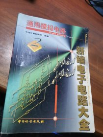 新编电子电路大全 :第