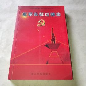红军长征过禄劝:中共禄劝彝族苗族自治县委党史资料专辑+*