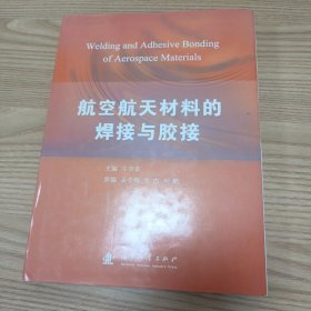 航空航天材料的焊接与胶接