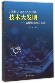 【正版新书】技术大发明：100则故事启示录