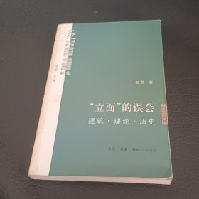 “立面”的误会：建筑·理论·历史