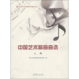 【正版二手】中国艺术歌曲曲选下卷贺星文化艺术出版社9787503955488